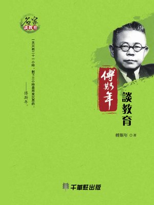cover image of 傅斯年談教育